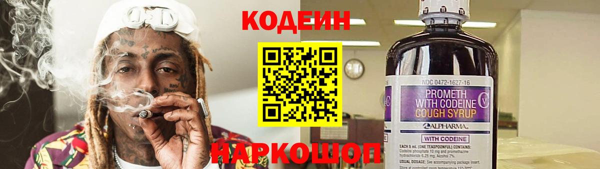 Кодеиновый сироп Lean напиток Lean (лин)  Вход с VPN  Кодеин Purple Drank  Междуреченск 